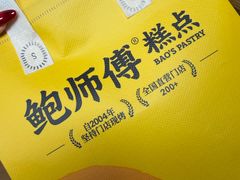 -鲍师傅糕点(江苏路店)