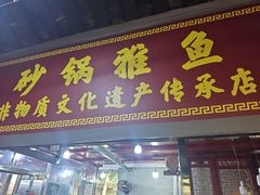 -土砂锅生态山庄·非遗砂锅雅鱼