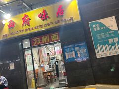 -西府味居(振业泊墅店)