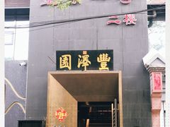 -望京一号·重庆江湖菜(工体店)