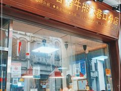 门面-吴日彪蒜香猪牛排(水巷口店)