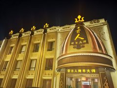 -蒙古人烤羊大师(工农大路创始店)
