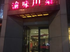-渝味川菜(夜宵航母店)