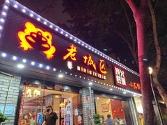 门面-上海老城区小龙虾虾宴·杭帮菜(五柳巷店)
