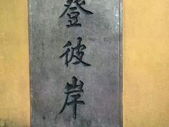 -普陀山风景名胜区-法雨禅寺