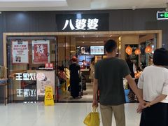 -八婆婆烧仙草(中山路店)