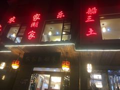 门面-灵福缘私房菜·农家菜(拈花湾·灵山大佛必推店)