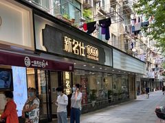 门面-新名仕(仙霞路店)