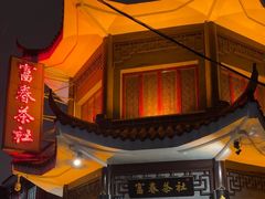 -富春茶社(国庆路店)
