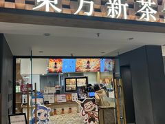 -霸王茶姬(正佳广场店)