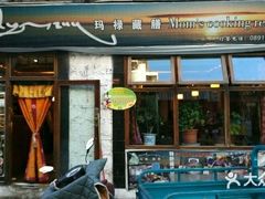 门面-玛禄藏膳(五分店)