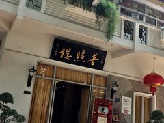 门面-南普陀素菜馆