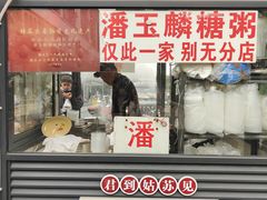 -潘玉麟糖粥