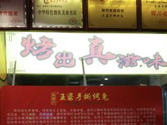 -海煌记王婆手撕烤兔(建设巷店)