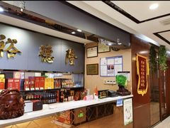 -裕德隆清真饭庄·天津特色菜(河东店)