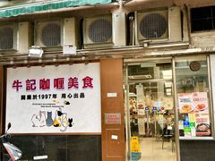 -牛记咖喱美食(十月初五日街店)