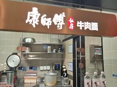 -康师傅私房牛肉面(新昌北机场店)