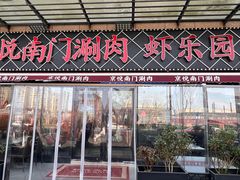 -虾乐园龙虾·夜宵(松江店)
