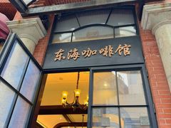 -东海咖啡馆