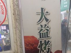-大益烤鸡