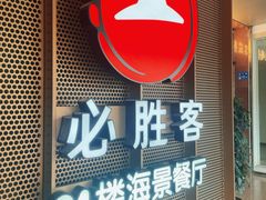 -必胜客(海滨店)