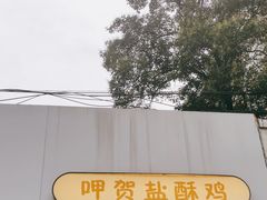 -呷贺盐酥鸡(抄纸巷店)