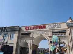 -王府井奥莱临潼小镇(临潼店)