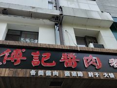 -傅记酱肉