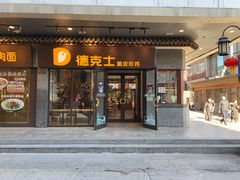 门面-德克士(前门店)