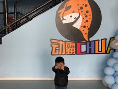 -嘿哟动霸CHUA·新潮玩运动娱乐中心·蹦床滑冰团建乐园