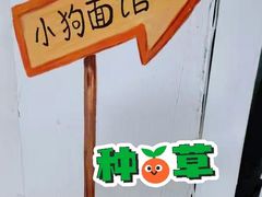 -小狗面馆·杭帮拌川·片儿川(大沽路店)