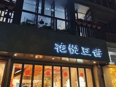 -花悦豆香