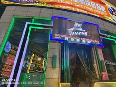 -Famous肥猫墨西哥音乐餐吧(五棵松华熙LIVE店)