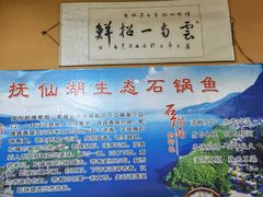 -抚仙湖生态石锅鱼野生菌(告庄店)