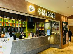 门面-幸福侯彩擂·奶茶