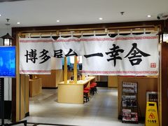 -博多舍楽(金利来店)