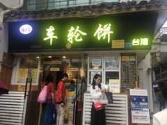 门面-味正点车轮饼可丽饼(南禅寺店)