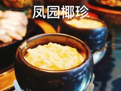 -凤园椰珍·臻品椰子鸡(保利时光里店)
