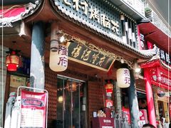 门面-杨记隆府(重庆总店)