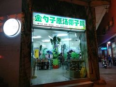 门面-金勺子原汤椰子鸡