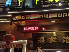 门面-爷爷的草帽·海鲜馆(孙塘路店)