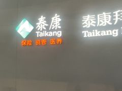 -泰康拜博口腔医院(江北总院)