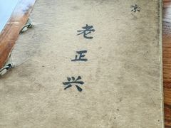 -广迎居老正兴菜馆