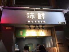 -沫鲜(高士德店)