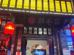 门面-鸡毛店·川菜(双楠店)