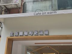 -Cafe on warm(丹霞店)