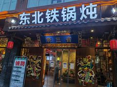 门面-东三省东北铁锅炖(龙泉店)
