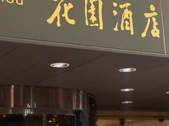 -广州花园酒店
