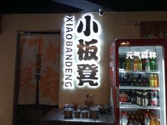 -小板凳(四公里店)