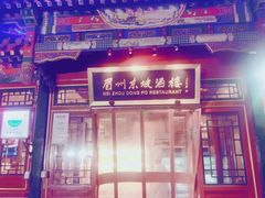 -眉州东坡(团结湖店)